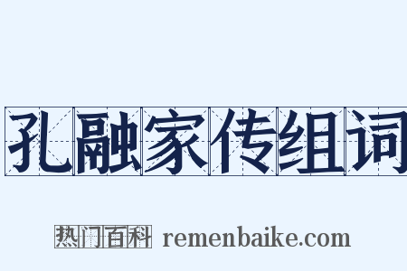 孔融家传组词是什么意思的图片